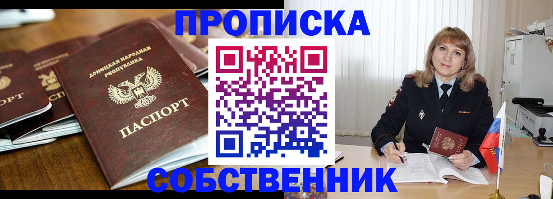 прописка от собственника в Вяземском